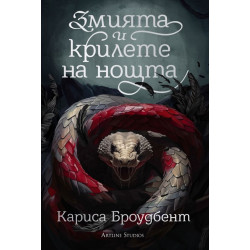 Змията и крилете на нощта Кн.1 от Короните на Наяксия