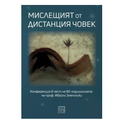 Мислещият от дистанция човек
