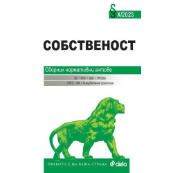 Собственост. Сборник нормативни актове Х/2023