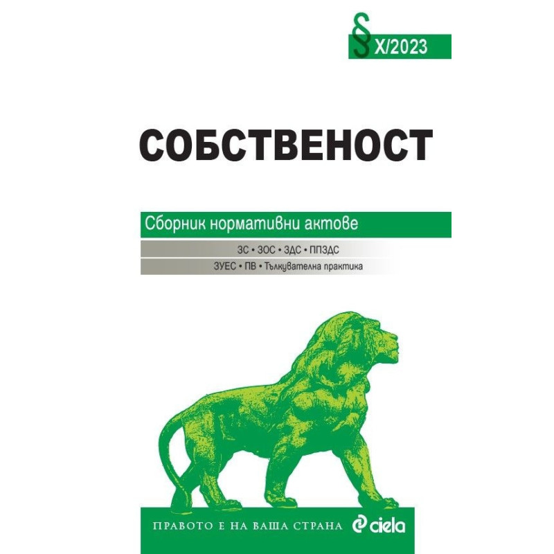 Собственост. Сборник нормативни актове Х/2023