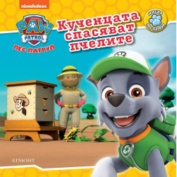 Пес патрул: Кученцата спасяват пчелите