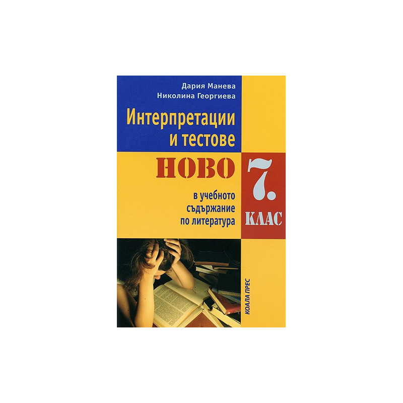 Интерпретации и тестове НОВО в учебното съдържание по литература за 7. клас