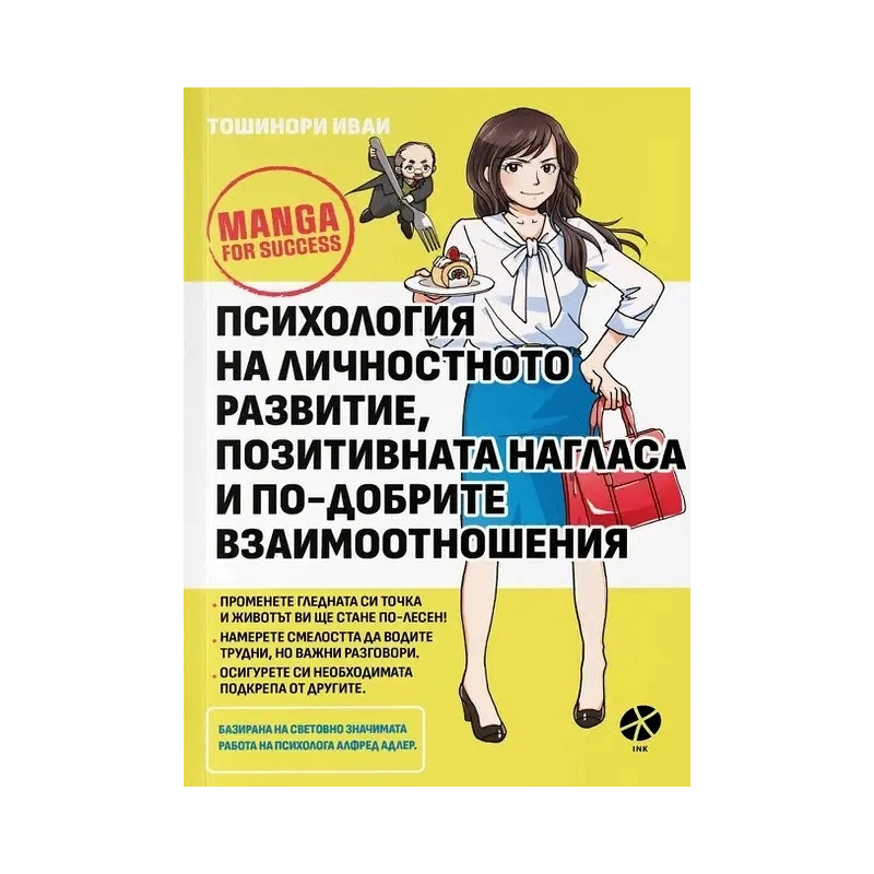 Психология на личностното развитие, позитивната нагласа и по-добрите взаимоотношения