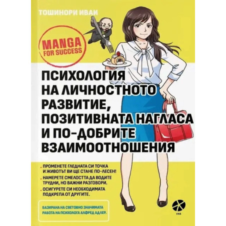 Психология на личностното развитие, позитивната нагласа и по-добрите взаимоотношения