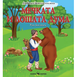 Мечката и лошата дума