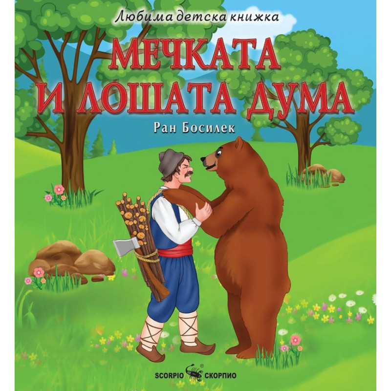Мечката и лошата дума