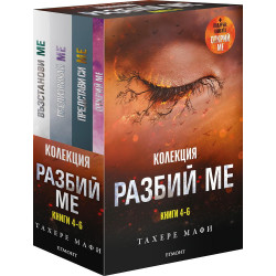Разбий ме. Колекция книги 4-6