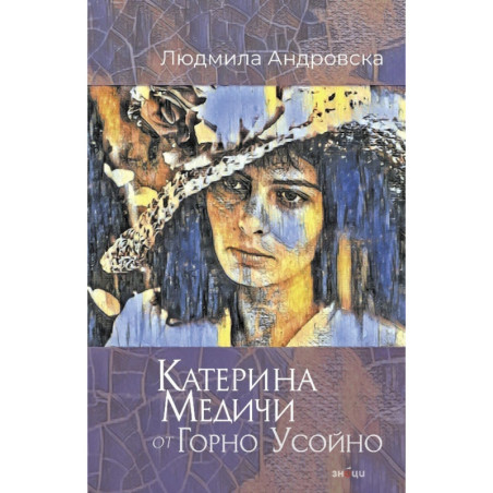 Катерина Медичи от Горно Усойно