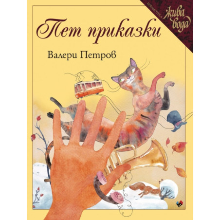 Пет приказки