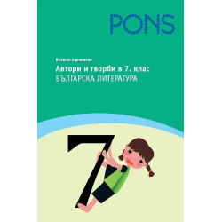 Автори и творби в 7. клас 