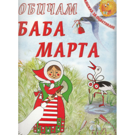 Обичам Баба Марта/ Книжка за оцветяване