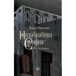 Незабравена София