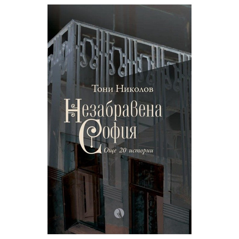 Незабравена София
