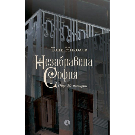 Незабравена София