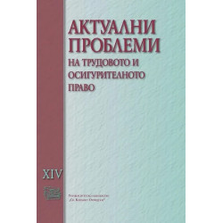 Актуални проблеми на трудовото и осигурително право том XIV