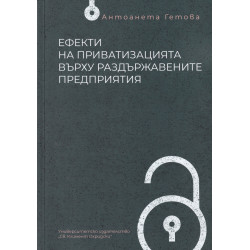 Ефекти на приватизацията върху раздържавените предприятия