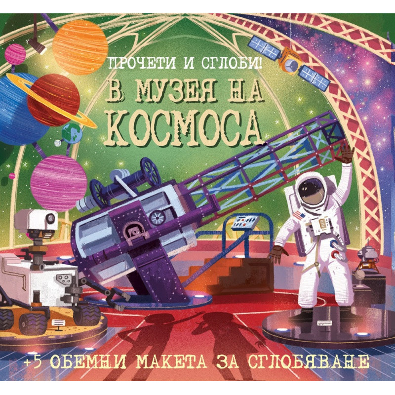 Прочети и сглоби! В музея на Космоса (обемни пакети за сглобяване)