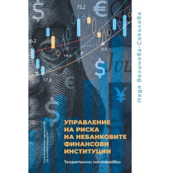Управление на риска не небанковите финансови институции. Теоретични постановки