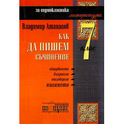 Как да пишем съчинение - 7. клас 