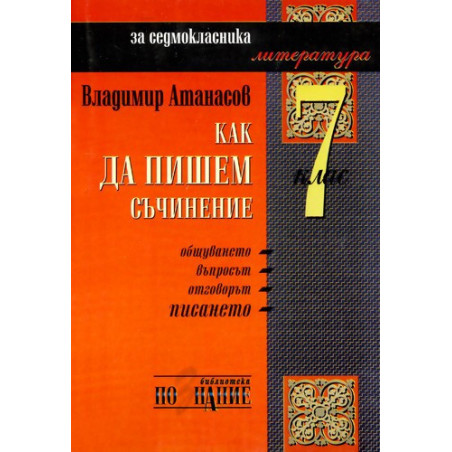 Как да пишем съчинение - 7. клас 
