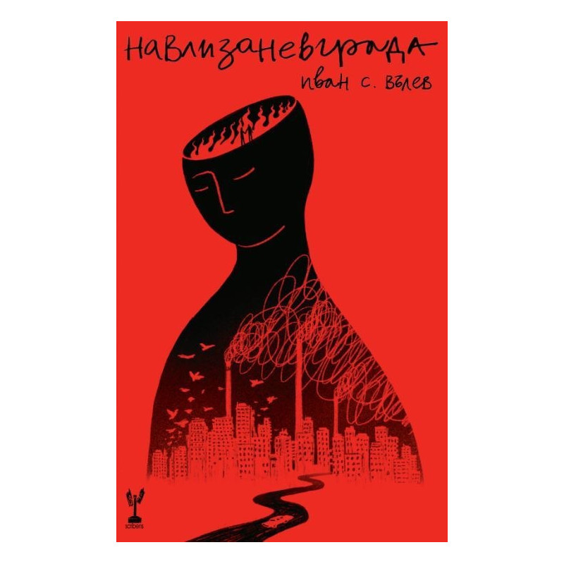 Навлизане в града