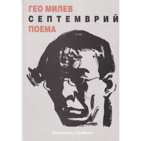 Септемврий. Поема