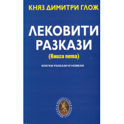 Лековити разкази (Книга пета)