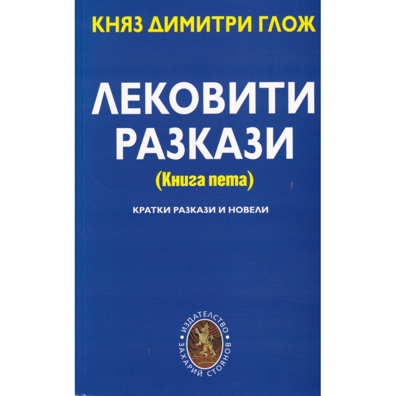 Лековити разкази (Книга пета)