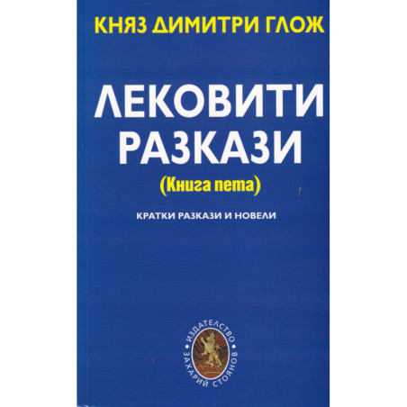 Лековити разкази (Книга пета)