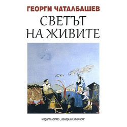 Светът на живите. Книга с разкази и откровения