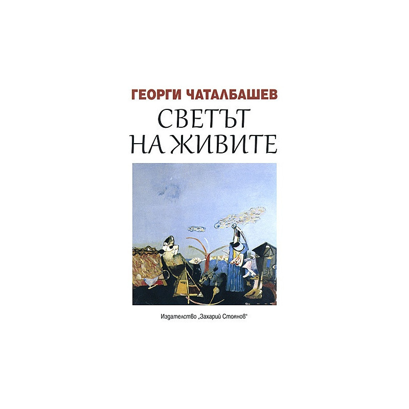 Светът на живите. Книга с разкази и откровения