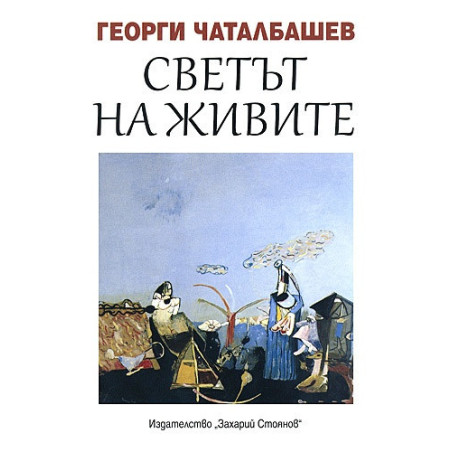 Светът на живите. Книга с разкази и откровения