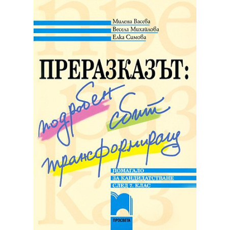 Преразказът: подробен, сбит, трансформиращ