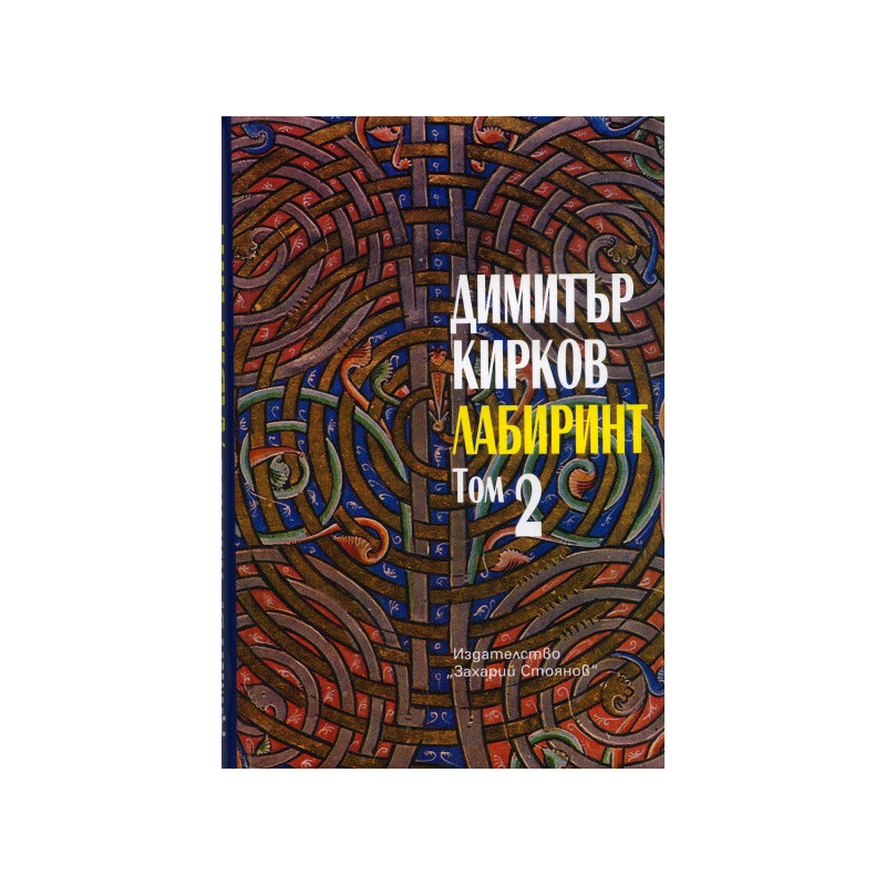 Лабиринт. Пловдивска трилогия Т.2