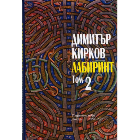 Лабиринт. Пловдивска трилогия Т.2