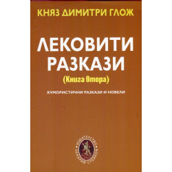 Лековити разкази Кн.2: Хумористични разкази и новели