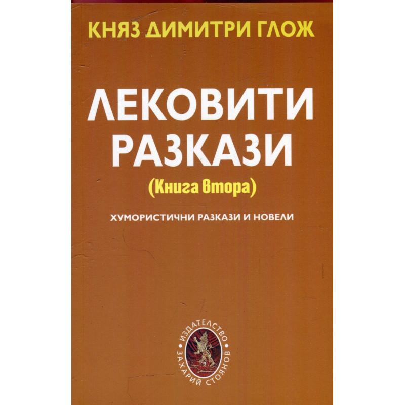 Лековити разкази Кн.2: Хумористични разкази и новели