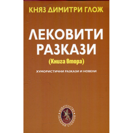Лековити разкази Кн.2: Хумористични разкази и новели