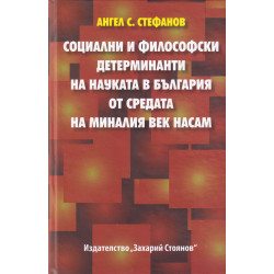 Социални и философски детерминати на науката в България от средата на миналия лек насам