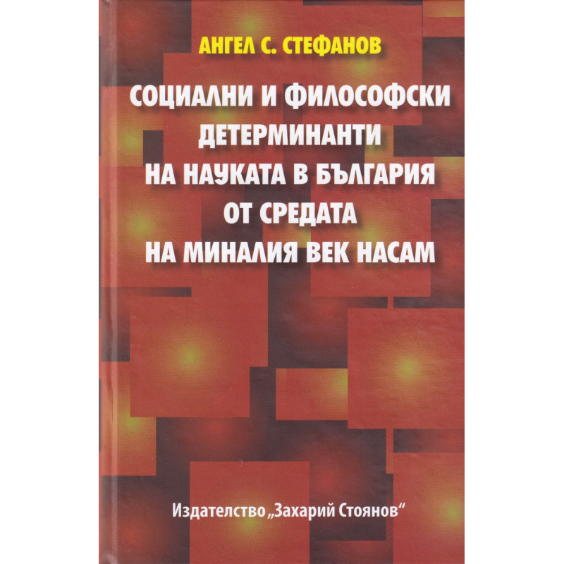 Социални и философски детерминати на науката в България от средата на миналия лек насам