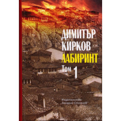 Лабиринт. Пловдивска трилогия Т.1