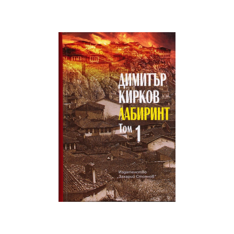 Лабиринт. Пловдивска трилогия Т.1