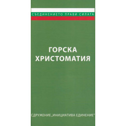 Горска христоматия