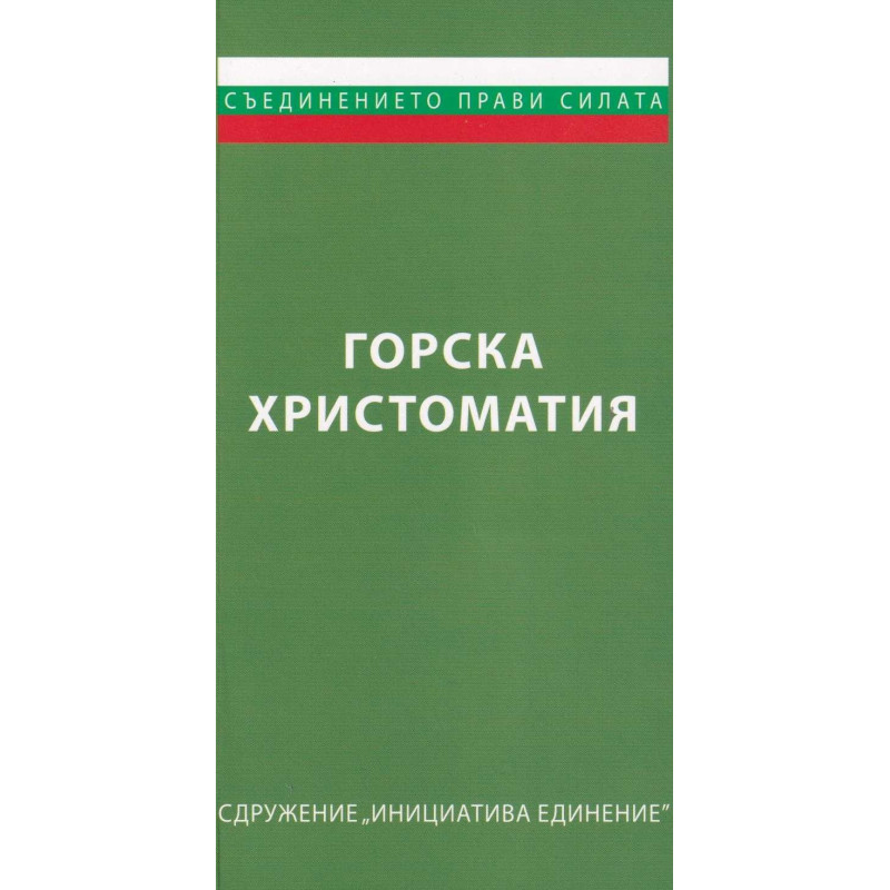 Горска христоматия