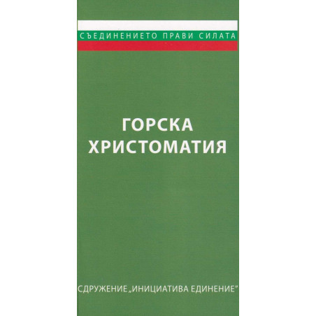 Горска христоматия