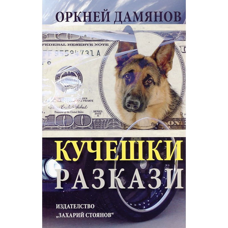Кучешки разкази