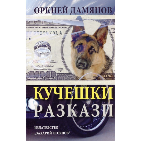 Кучешки разкази