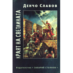 Краят на светлината