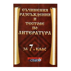 Съчинения разсъждения и тестове по литература за 7. клас 
