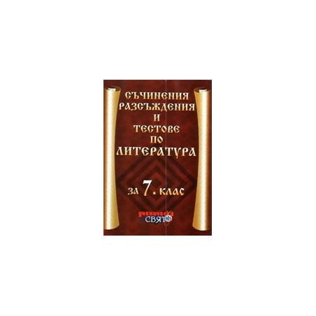 Съчинения разсъждения и тестове по литература за 7. клас 